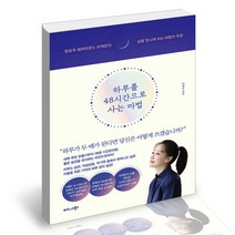 하루를 48시간으로 사는 마법 비즈니스북스 자기계발 책
