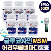 미국산 글루코사민 MSM 엠에스엠 초록 그린 입 홍합 무릎 조인트 건강 뼈 마디 아플때 다리 허리 새끼 엄지 손 가락 손목 어깨 목 통증 어르신 노인 식물성 관절 보조제 영양제