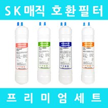 SK매직정수기필터 호환 WP-112UF 프리미엄 전체세트, 수소환원세트 11인치양방향4개