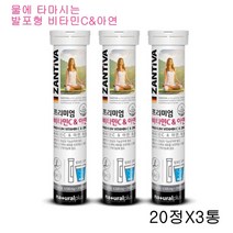 잔티바 프리미엄 비타민C앤 아연 20정X3통 독일 발포형 비타민C+아연 하루1정 물에 타먹는 천연 오렌지향 항산화 피로회복 활기충전 면