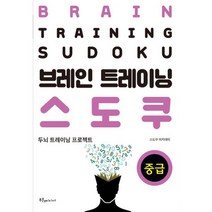 브레인 트레이닝 스도쿠 중급