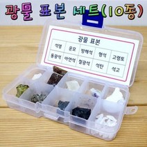 광물표본세트 (10종), 1