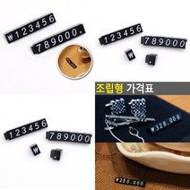 마트498 조립형가격표 1P 블랙 시계 금속명찰 매장가격표 가격표시기 숫자판 가격판 쇼케이스 보석 네임택 매대