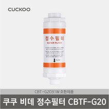쿠쿠 정품 비데 필터 CBTF-G20 (CBT-G2031W 호환제품), 3개, CBTF-CD10