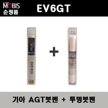 순정품 기아 EV6 GT AGT 인터스텔라그레이 붓펜 + 투명붓펜 자동차 도색 차량용 카페인트, AGT붓펜+투명붓펜(모비스)