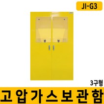JI-G3 고압가스용기 보관함 3구 안전보호구함 / 용달배송, 단품