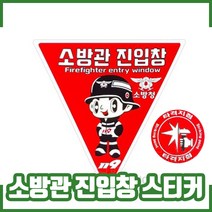 소방관진입창 스티커 + 타격지점 스티커 / 축광 / 반사