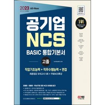 2021 최신판 공기업 NCS 직업기초능력평가 + 직무수행능력평가 BASIC 통합편 고졸(일반계/특성화/마이스터고) & 무기계약직 채용, 시대고시기획