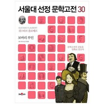 [채우리] 보바리 부인 [서울대 선정 문학고전 30 ], 단품, 단품