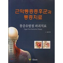[한미의학]근막통증증후군과 통증치료, 한미의학, 송군성 지음