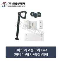 T바도어고정고리1set(윙바디/탑차/특장)대형/라임정공