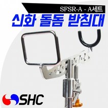 SHC 돌돔받침대 A세트/갯바위 받침대/바다/민물 노지/낚시대/민장대/거치대/원투대/처박기/낚시, A세트(SFSR-A), 1세트