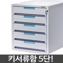 OWX971793[행복전빵]카파맥스 5단 키서류함 서랍 파일박스 책상정리 캐비닛 수납함 서류박스 서랍장