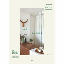 웅진북센 오늘 하는 셀프 인테리어, One color | One Size@1