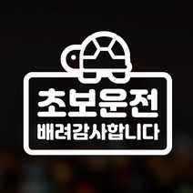 윈스턴 이모티콘 차량스티커 46종 초보운전 아이가타고있어요 아이먼저, 9.초보-거북이(한글)-화이트