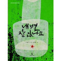 내 별 잘 있나요:이화주 동시집, 상상의힘
