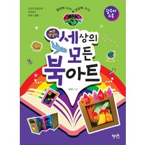 예쁜샘샘의 세상의 모든 북아트:창의력쏙쏙!상상력쑥쑥! | 나만의방법으로표현하는만들기활동ㅣ활동지수록, 혜지원, 양영모