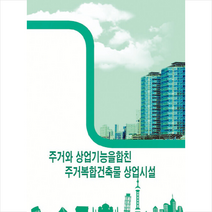 주거와 상업기능을 합친 주거복합건축물 상업시설 + 미니수첩 증정, 편집부, 워크디자인북