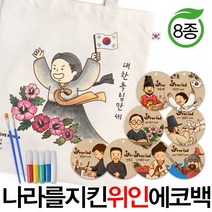 예스통상 [에코백DIY] 에코백만들기 가방만들기 애국에코백 그림그리기 색칠놀이, 나라를 지킨 위인에코백 8종 안중근