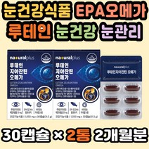 눈영양제 직구 루테인오메가3 DHA EPA 눈좋아지는법 눈건강영양제 눈영양제루테인 루테인지아진틴오메가3 천연루테인 루테인플러스 루테인지아잔틴추천 눈건강식품 혈행개선 EPA오메가
