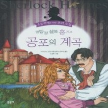 [개똥이네][중고-최상] 명탐정 셜록 홈즈의 공포의 계곡 - 완역판