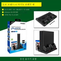 PS4 베이스 마운트 적용 PS4 슬림프로 본체 방열팬 핸들링 게임 적용접시 수납 선반, 색깔3
