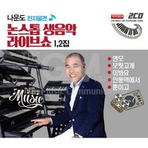 2CD_나운도전자올겐논스탑생음악라이브쇼1+2집
