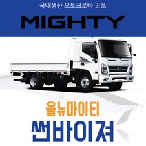 오토크로바 [마이티] 크롬 스모그 썬바이저, [크롬] 올뉴마이티2P (2015~on), 현대