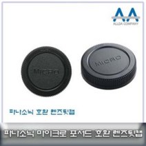 마이크로포서드 마운트 렌즈뒷캡 올림푸스/파나소닉, (선택)상품선택_, 본품