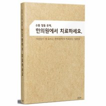 손톱발톱문제 한의원에서치료하세요, 상품명
