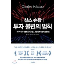 찰스 슈왑 투자 불변의 법칙:주식투자와 대중화를 이끈 찰스 슈왑의 투자 원칙과 철학, 비즈니스북스, 찰스 슈왑 저/김인정 역/송선재 감수