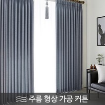 윈홈스 [형상가공 맞춤]기억해 스마트 메모리 암막커튼(원톤)민주름 긴창 커튼