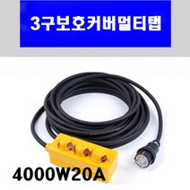 신광 3구보호커버4000W20A VCTF2.5*3C 멀티탭 전선형, 1개, 70m