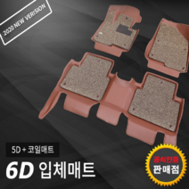 [공식판매점] 카마루6D매트(5D+코일매트) 넥쏘 팰리세이드7인승 팰리세이드8인승 베뉴 니로 더뉴니로 니로럭셔리 니로프레스티지, 차종/연식/상품색상 별도기재, 6D카매트(5D+코일매트)
