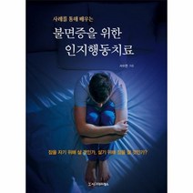불면증을 위한 인지행동치료 사례를통해배우는, 상품명