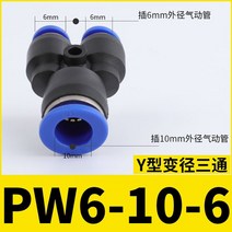 부품파이프 피팅 플라스틱 공압 커넥터 공기 물 연결용 빠른 푸시 PY PW 4 6mm 8mm 10mm Y 모양, 11 PW 10-6
