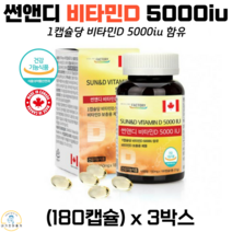 힐링팩토리 썬앤디 비타민D 5000IU 비타민디 햇빛비타민 뼈 건강 골다공증 영양제 보조제 캐나다 직수입 완제품 식약청 인정 건강기능식품 대용량 180캡슐, 3박스