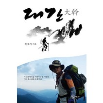 대간:, 책나무출판사, 이호기 저