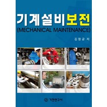 기계설비보전, 기전연구사, 김창균 저