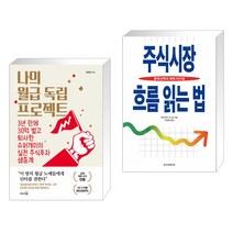 (서점추천) 나의 월급 독립 프로젝트 + 주식시장 흐름 읽는 법 (전2권)