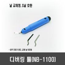 [L33] 디버링 툴(NB-1100) - 모따기용 Burr 제거 등