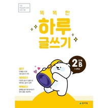 똑똑한 하루 글쓰기 2B(1~2학년):기초 학습능력 강화 프로그램, 천재교육, 상품상세설명 참조