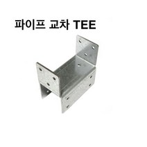 파이프 교차TEE 사각파이프 조인트 조립식 파이프연결 브라켓 무용접 DIY 30-100, 파이프 교차 TEE-100x100