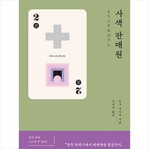 사색 판매원 + 미니수첩 증정, 하빌리스, 호시 신이치