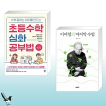 수학 잘하는 아이를 만드는 초등수학 심화 공부법 + 이어령의 마지막 수업 (전2권)