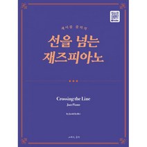 제이콥 콜러의 선을 넘는 재즈피아노