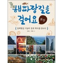 해파랑길을 걸어요 부산 : 동백꽃길 거닐며 천재 학자를 만나다, 내인생의책, 인문학놀이터