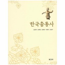 웅진북센 한국춤통사