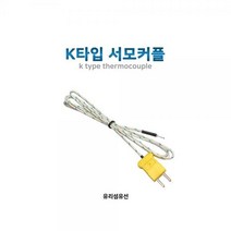 [KDTOOLS] K타입 서모커플 센서