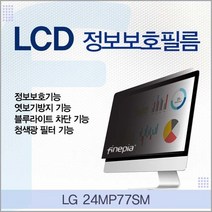 LG 24MP77SM용 거치식 정보보안필름, 상세페이지 참조